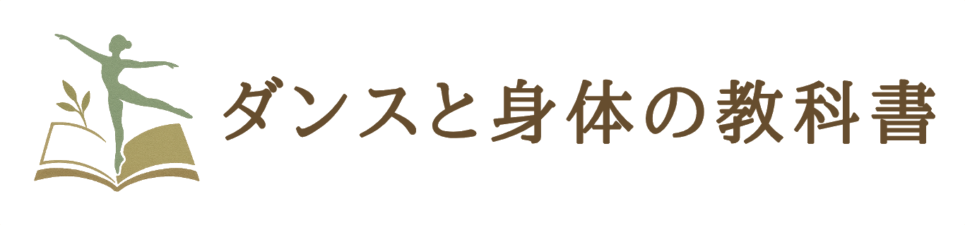 ダンスと身体の教科書
