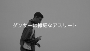 ”ダンサーは繊細なアスリート”