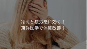 冷えと疲労感に効く！東洋医学で体質改善！