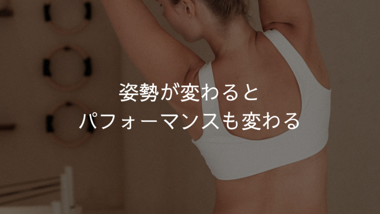 姿勢が変わればパフォーマンスも変わる！！