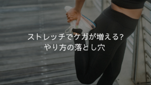 ストレッチでケガが増える?やり方の落とし穴