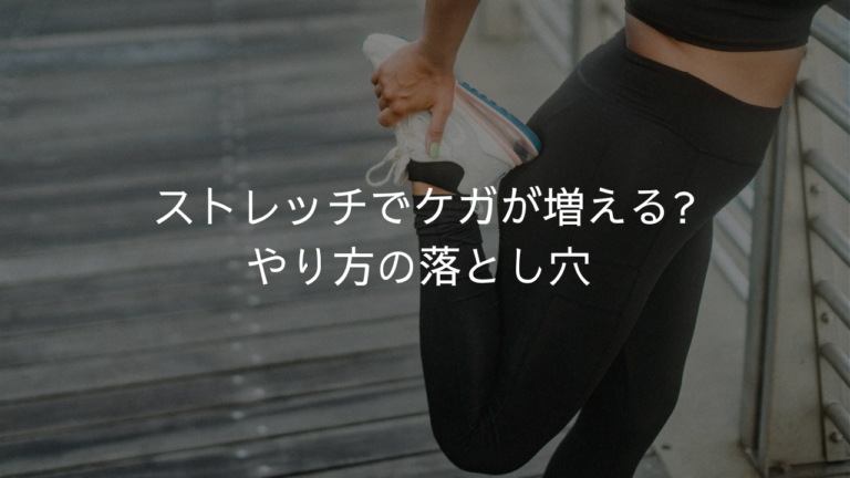ストレッチでケガが増える?やり方の落とし穴