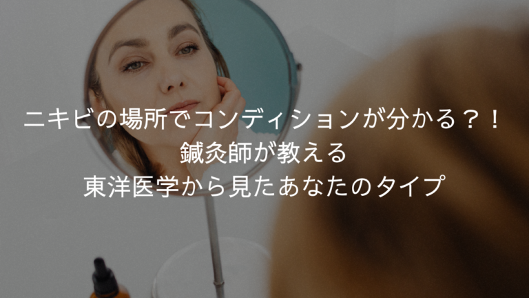 ニキビの場所でコンディションが分かる？！鍼灸師が教える東洋医学から見たあなたのタイプ