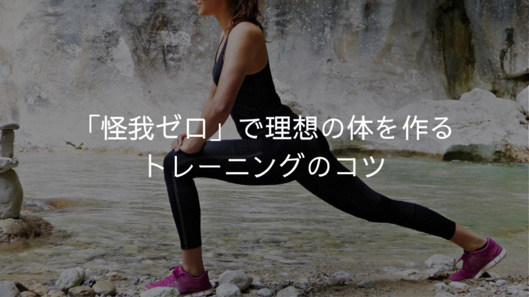 「怪我ゼロ」で理想の体を作るトレーニングのコツ