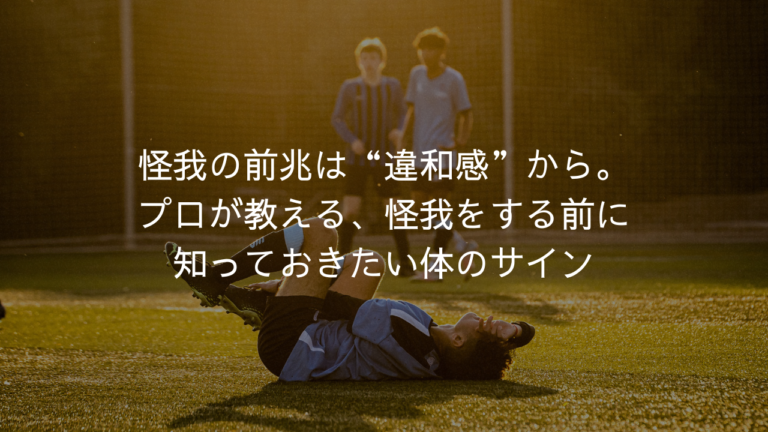 怪我の前兆は“違和感”から。プロが教える、怪我をする前に知っておきたい体のサイン
