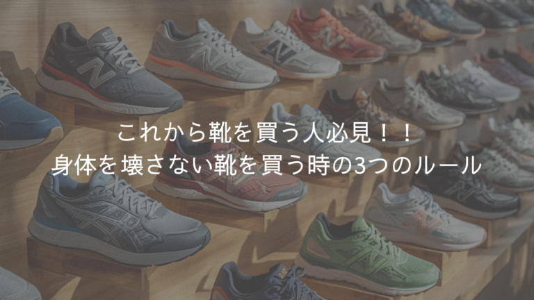 これから靴を買う人必見！！身体を壊さない靴を買う時の3つのルール